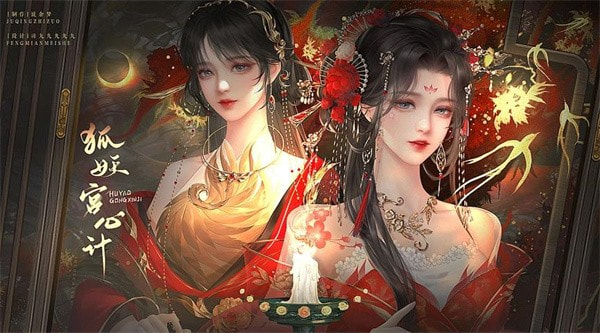狐妖宫心计0