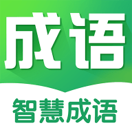 智慧成语手机下载