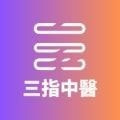 三指中医最新安卓免费版下载