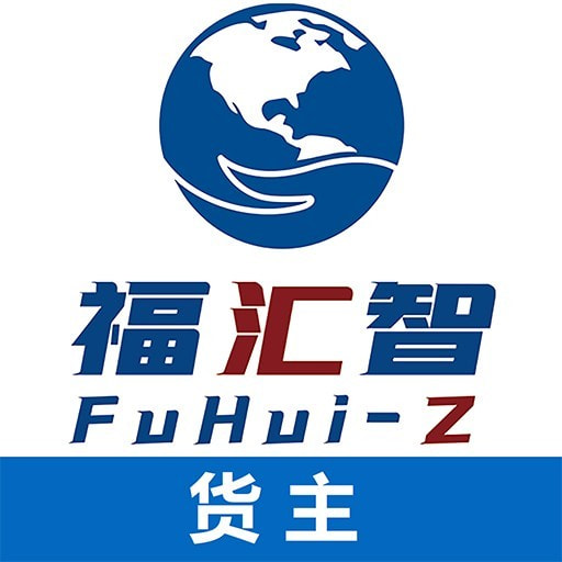 福汇智货主免费下载安装2023最新版