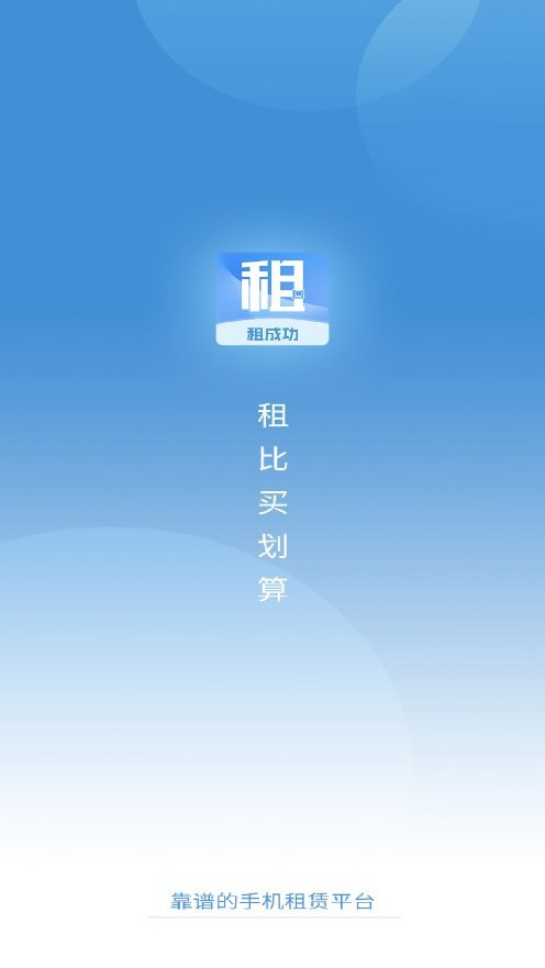 租成功0