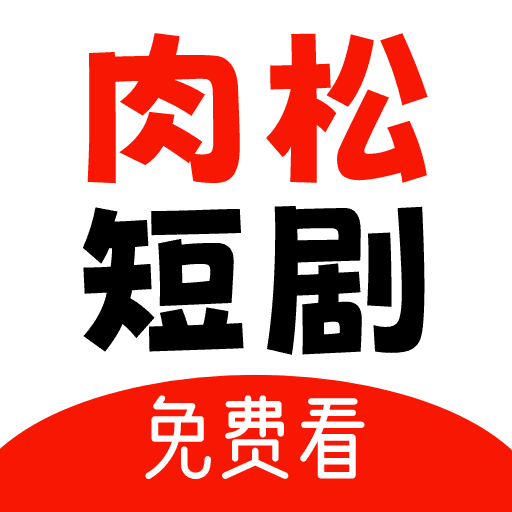 肉松短剧正版下载