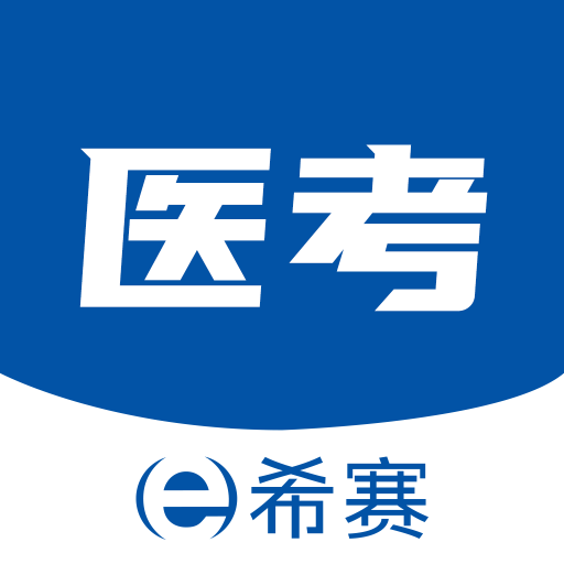 希赛医卫题库下载安装免费版-希赛医app官方版v1.0.0