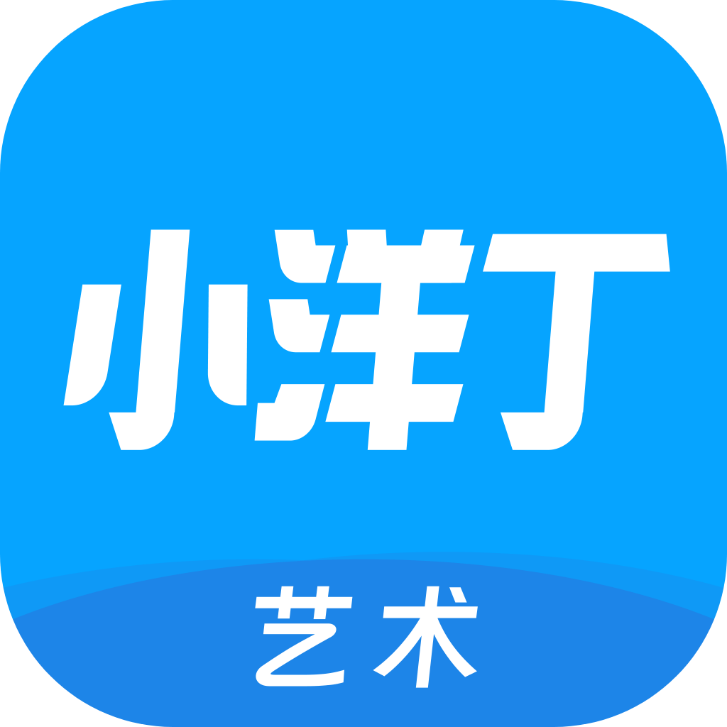小洋丁艺术手机端apk下载