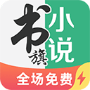书旗小说极速版app免费下载安装-书旗小说极速版最新版本v2.0.4.15
