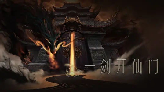 问山海正版0