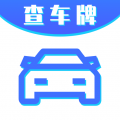 车牌号找人挪车app下载-车牌号找人挪车软件免费最新版v8.6.21