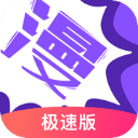 漫画人极速版最新版app免费下载-漫画人极速版最新版官网版v