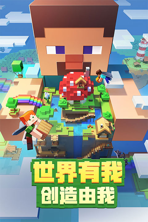 我的世界国际版1.21正式版2
