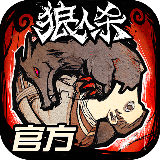 狼人杀2022免费版